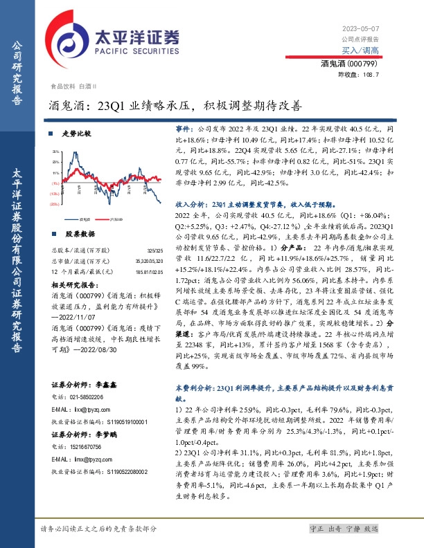 酒鬼酒：23Q1业绩略承压，积极调整期待改善