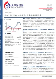 老白干酒：23Q1主动控货，降本增效盈利改善