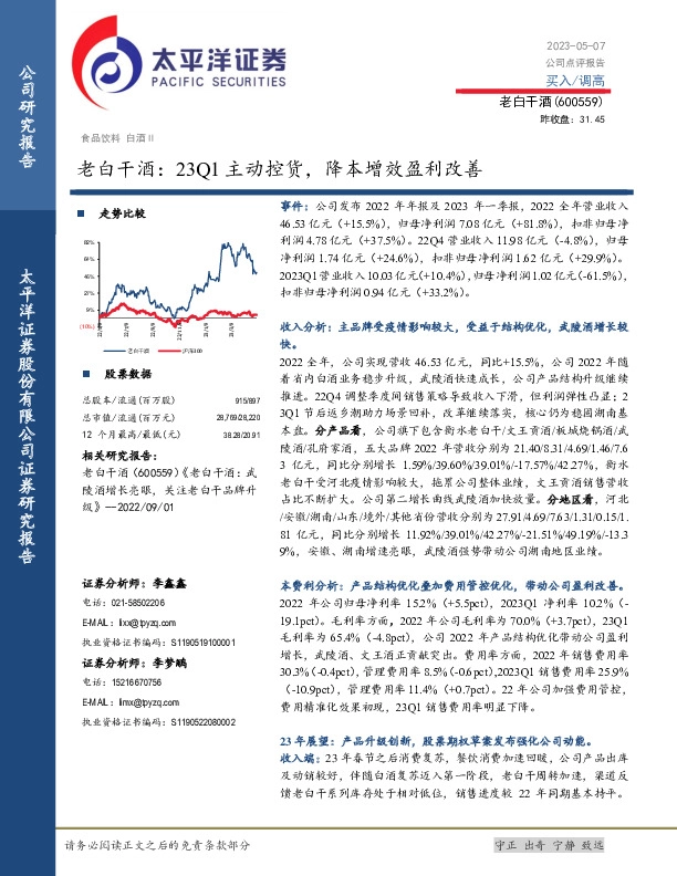 老白干酒：23Q1主动控货，降本增效盈利改善