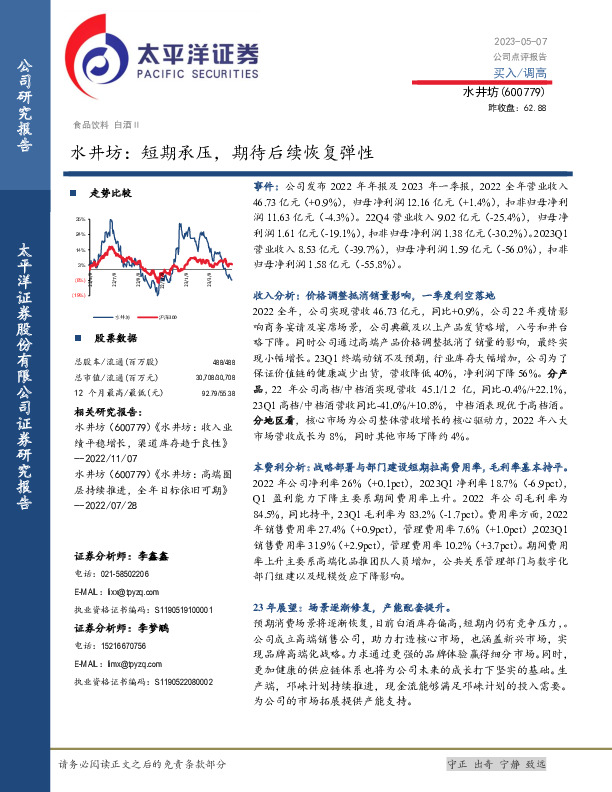 水井坊：短期承压，期待后续恢复弹性