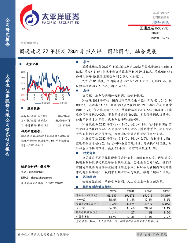 圆通速递22年报及23Q1季报点评，国际国内，融合发展