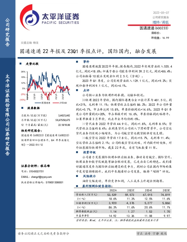 圆通速递22年报及23Q1季报点评，国际国内，融合发展