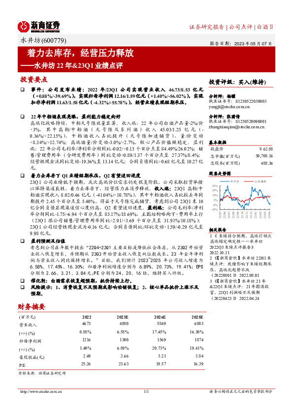 水井坊22年&23Q1业绩点评：着力去库存，经营压力释放