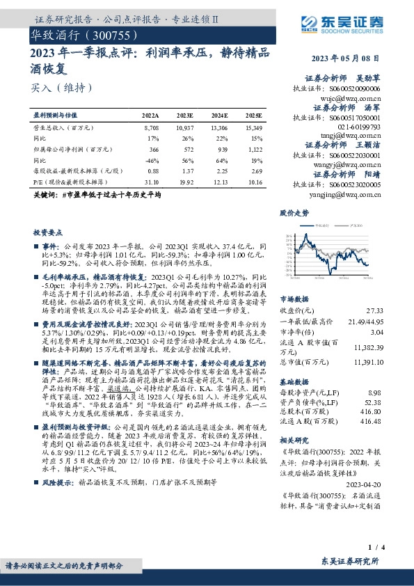 2023年一季报点评：利润率承压，静待精品酒恢复