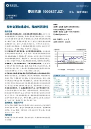 股东变更加速成长,释放利润弹性