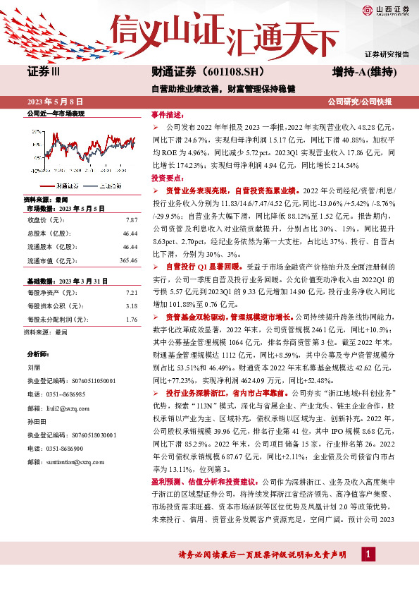 自营助推业绩改善，财富管理保持稳健