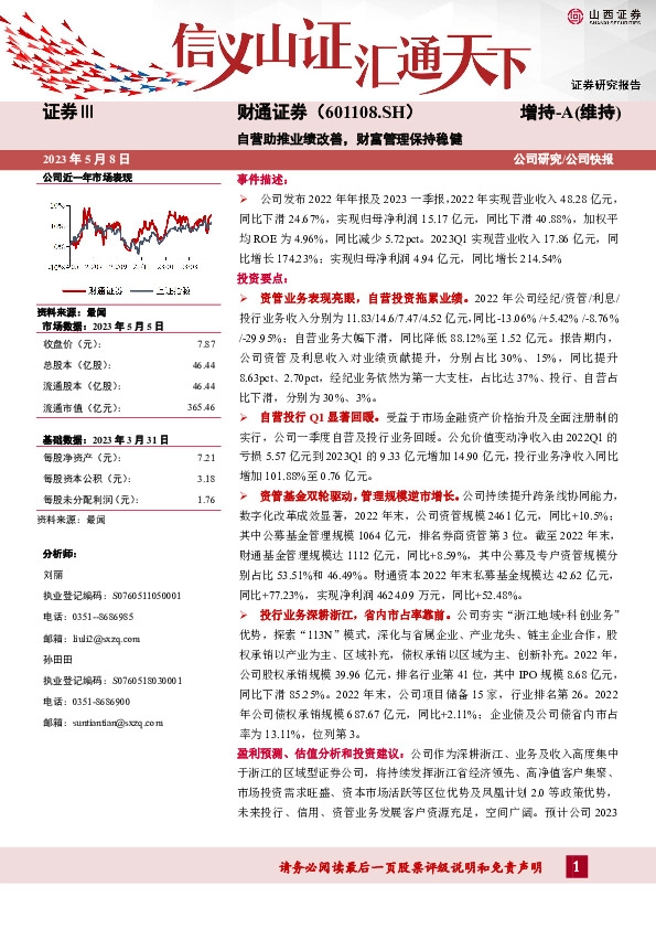 自营助推业绩改善，财富管理保持稳健