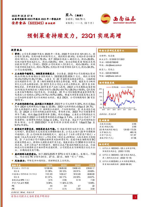 预制菜肴持续发力，23Q1实现高增
