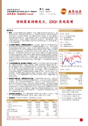 预制菜肴持续发力，23Q1实现高增