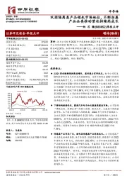 季报点评:巩固隔离类产品领先市场地位,不断拓展产品品类推动营收持续高成长