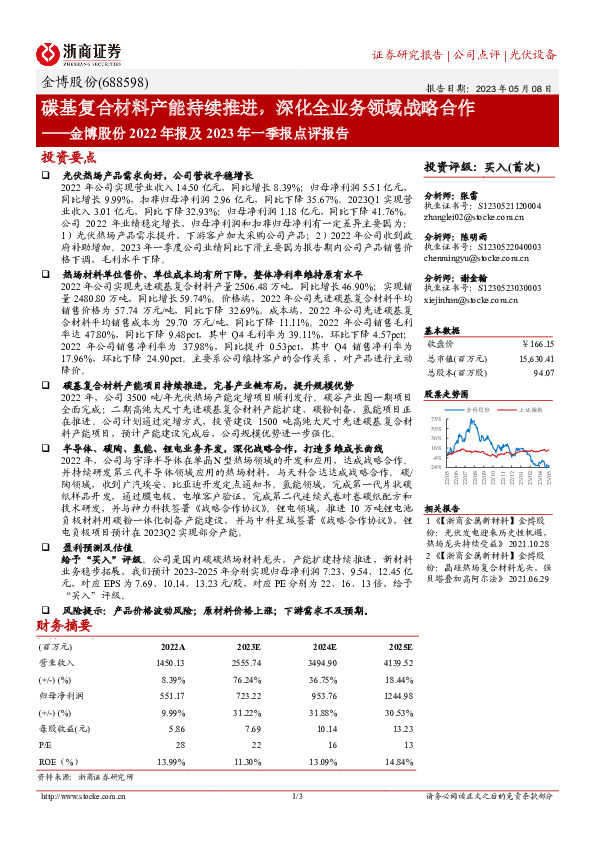 金博股份2022年报及2023年一季报点评报告：碳基复合材料产能持续推进，深化全业务领域战略合作