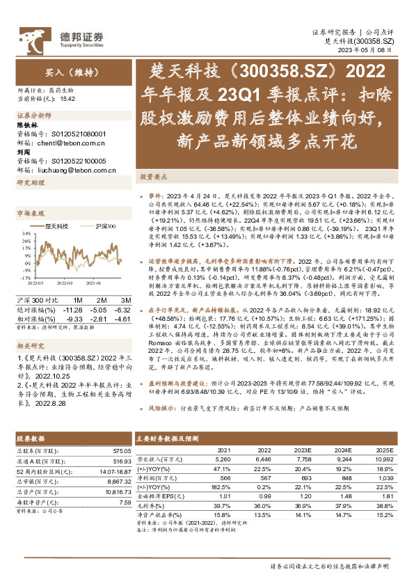 2022年年报及23Q1季报点评：扣除股权激励费用后整体业绩向好，新产品新领域多点开花