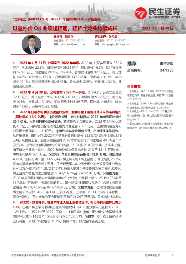 2022年年报&2023年一季报点评：以量补价Q4业绩超预期，轻稀土龙头持续成长