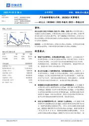 2022年报及2023一季报点评：产品结构智能化升级，2023Q1逆势增长