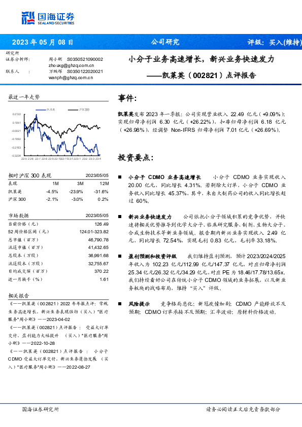 点评报告：小分子业务高速增长，新兴业务快速发力