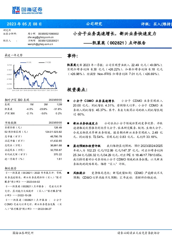 点评报告：小分子业务高速增长，新兴业务快速发力