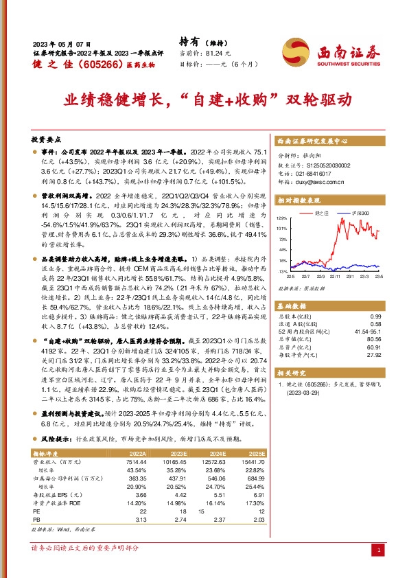 业绩稳健增长，“自建+收购”双轮驱动