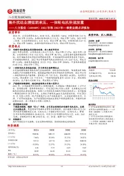 2022年和2023年一季度业绩点评报告：海外扰动业绩短期承压，一体轮电机快速放量