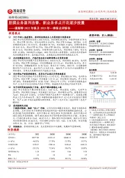 福斯特2022年报及2023年一季报点评报告:胶膜业务盈利改善,新业务多点开花逐步放量