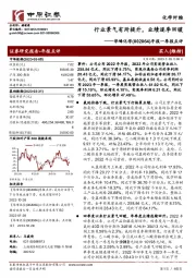 年报一季报点评：行业景气有所提升，业绩逐季回暖