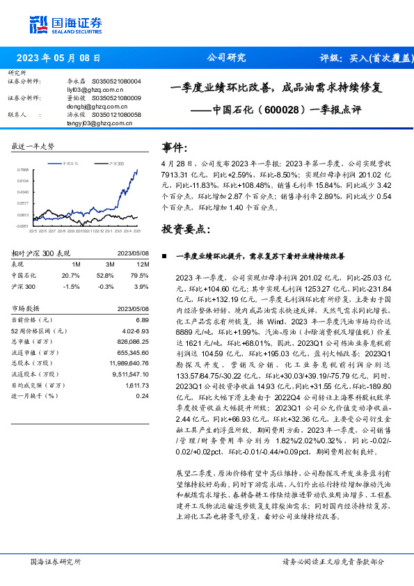 一季报点评：一季度业绩环比改善，成品油需求持续修复