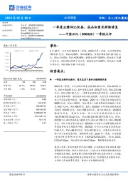 一季报点评:一季度业绩环比改善,成品油需求持续修复