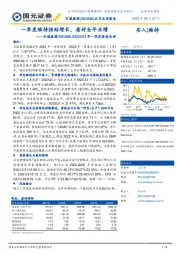 2023年一季度报告点评：一季度维持强劲增长，看好全年业绩