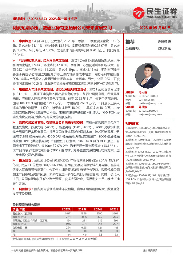 2023年一季报点评：利润短期承压，数通业务有望拓展公司未来发展空间