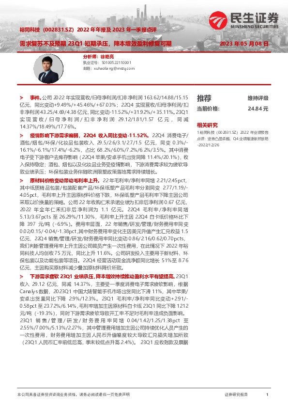 2022年年报及2023年一季报点评：需求复苏不及预期23Q1短期承压，降本增效盈利修复可期