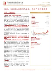 高速、长距离光通信领先企业，高端产品有望放量