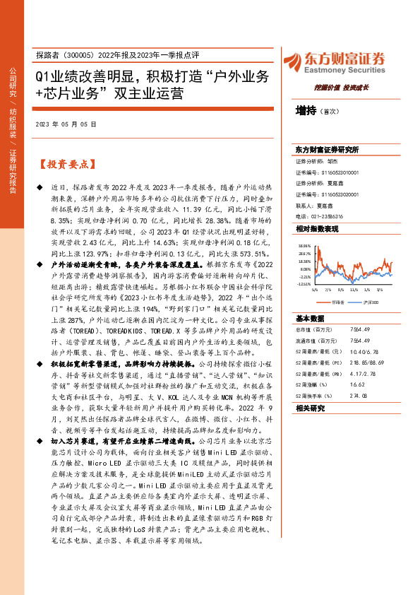 2022年报及2023年一季报点评：Q1业绩改善明显，积极打造“户外业务+芯片业务”双主业运营