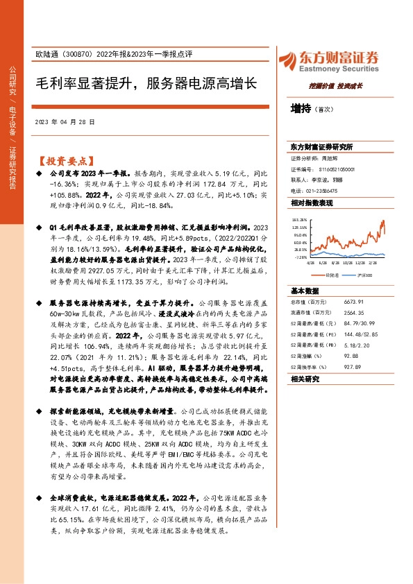2022年报&2023年一季报点评：毛利率显著提升，服务器电源高增长