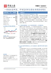 一季报改善明显,市场复苏新品推出共同驱动增长
