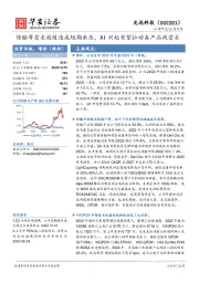 传输等需求放缓造成短期承压，AI兴起有望拉动各产品线需求