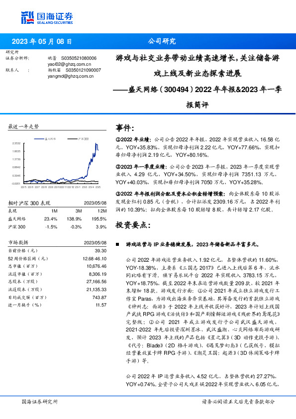 2022年年报&2023年一季报简评：游戏与社交业务带动业绩高速增长，关注储备游戏上线及新业态探索进展