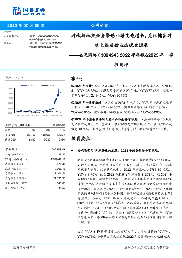 2022年年报&2023年一季报简评：游戏与社交业务带动业绩高速增长，关注储备游戏上线及新业态探索进展