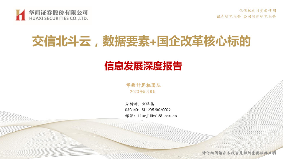 信息发展深度报告：交信北斗云，数据要素+国企改革核心标的