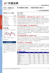 公司信息更新报告：单月销售同比增长，一线城市投资力度加大