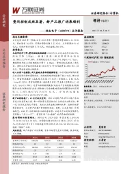 点评报告:费用控制成效显著,新产品推广进展顺利