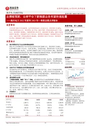 海兴电力2022年度和2023年一季度业绩点评:业绩超预期,全球平台下新能源业务有望快速起量