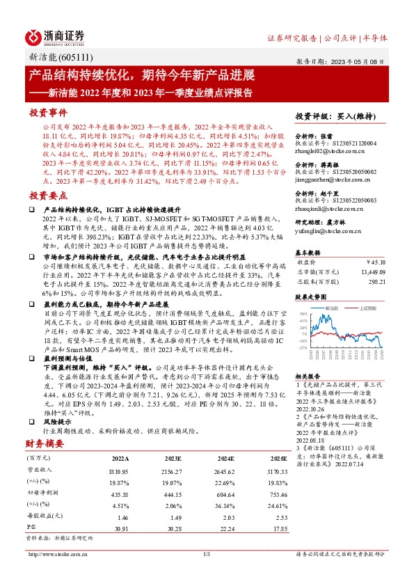 新洁能2022年度和2023年一季度业绩点评：产品结构持续优化，期待今年新产品进展