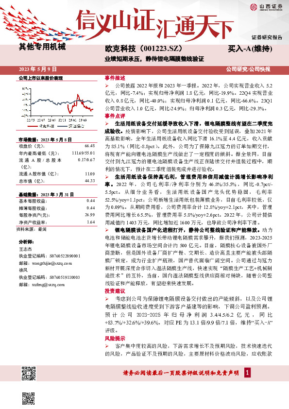 业绩短期承压，静待锂电隔膜整线验证