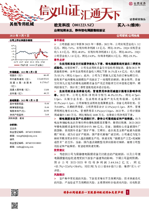 业绩短期承压，静待锂电隔膜整线验证
