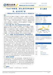 2022年及2023年一季度报告点评:“TO-G”+新零售、国内+海外多种战略布局,成长空间广阔