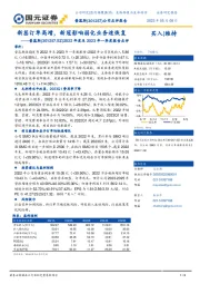 2022年度及2023年一季度报告点评：新签订单高增，新冠影响弱化业务速恢复