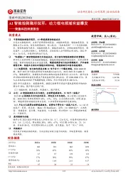 荣旗科技深度报告：AI智能检测隐形冠军，动力锂电领域有望爆发