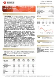 1季度业绩超预期，持续优化客户结构促进盈利能力维持稳定