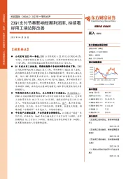 2023年一季报点评：23Q1支付节奏影响短期利润率，持续看好用工端边际改善