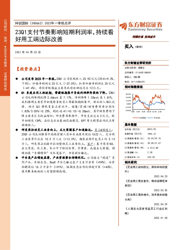 2023年一季报点评：23Q1支付节奏影响短期利润率，持续看好用工端边际改善