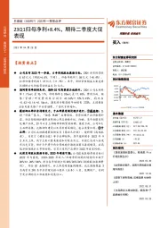 2023年一季报点评:23Q1归母净利+8.4%,期待二季度大促表现